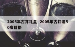 2005年古井礼盒  2005年古井酒50度价格