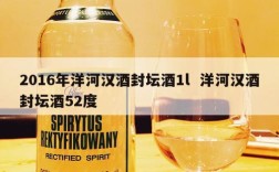 2016年洋河汉酒封坛酒1l  洋河汉酒封坛酒52度