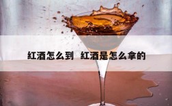 红酒怎么到  红酒是怎么拿的