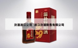 汾酒浙江公司  浙江汾酒销售有限公司