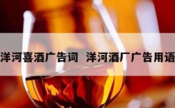 洋河喜酒广告词  洋河酒厂广告用语