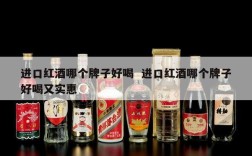 进口红酒哪个牌子好喝  进口红酒哪个牌子好喝又实惠