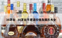 38茅台  38茅台不老酒价格及图片大全