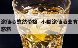 小糊涂仙心悠然价格  小糊涂仙酒业有限公司心悠然