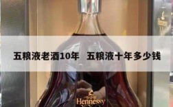 五粮液老酒10年  五粮液十年多少钱