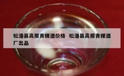 松潘县高原青稞酒价格  松潘县高原青稞酒厂出品
