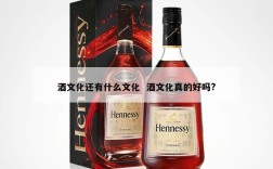 酒文化还有什么文化  酒文化真的好吗?