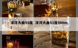 洋河大曲53度  洋河大曲53度500ml