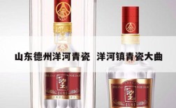 山东德州洋河青瓷  洋河镇青瓷大曲