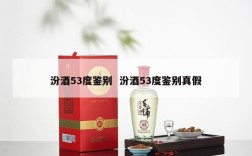 汾酒53度鉴别  汾酒53度鉴别真假