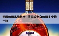 德国啤酒品牌教士  德国教士白啤酒多少钱一瓶