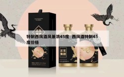 特制西凤酒凤兼浓45度  西凤酒特制45度价格