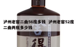 泸州老窖二曲56度多钱  泸州老窖52度二曲两瓶多少钱