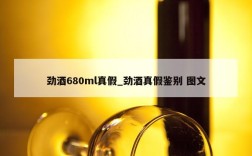 劲酒680ml真假_劲酒真假鉴别 图文
