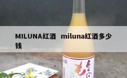 MILUNA红酒  miluna红酒多少钱