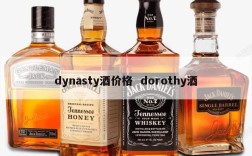 dynasty酒价格  dorothy酒
