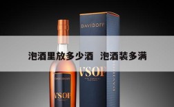 泡酒里放多少酒  泡酒装多满