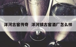 洋河古窖传奇  洋河镇古窖酒厂怎么样