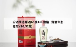 汾酒生态原酒65度45L价格  汾酒生态原浆v20,52度