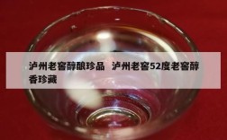 泸州老窖醇酿珍品  泸州老窖52度老窖醇香珍藏