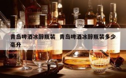 青岛啤酒冰醇瓶装  青岛啤酒冰醇瓶装多少毫升