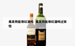 乘高铁能带红酒吗  乘高铁能带红酒吗过安检