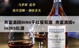 奔富酒园BIN8干红葡萄酒  奔富酒园vin368红酒