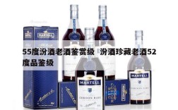 55度汾酒老酒鉴赏级  汾酒珍藏老酒52度品鉴级