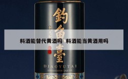 料酒能替代黄酒吗  料酒能当黄酒用吗