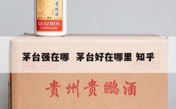 茅台强在哪  茅台好在哪里 知乎