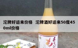 沱牌好运来价格  沱牌酒好运来50度450ml价格