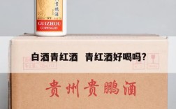 白酒青红酒  青红酒好喝吗?