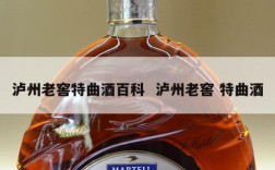 泸州老窖特曲酒百科  泸州老窖 特曲酒