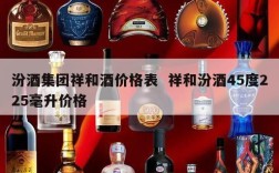 汾酒集团祥和酒价格表  祥和汾酒45度225毫升价格