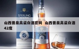 山西晋泉高粱白酒官网  山西晋泉高粱白酒42度