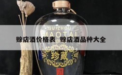 赊店酒价格表  赊店酒品种大全