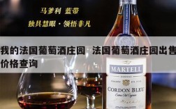 我的法国葡萄酒庄园  法国葡萄酒庄园出售价格查询