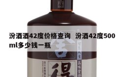 汾酒酒42度价格查询  汾酒42度500ml多少钱一瓶