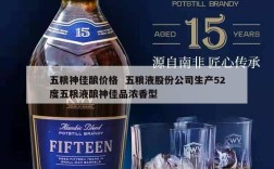 五粮神佳酿价格  五粮液股份公司生产52度五粮液酿神佳品浓香型