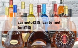 carmelo红酒  carte mellon红酒