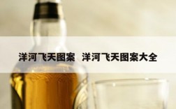 洋河飞天图案  洋河飞天图案大全