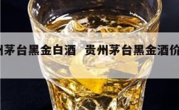 贵州茅台黑金白酒  贵州茅台黑金酒价格52度