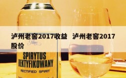泸州老窖2017收益  泸州老窖2017股价