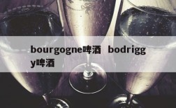 bourgogne啤酒  bodriggy啤酒