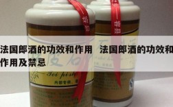 法国郎酒的功效和作用  法国郎酒的功效和作用及禁忌