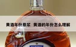黄酒年份原浆  黄酒的年份怎么理解