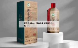 茅台白金logo  茅台白金龙酒多少钱一瓶