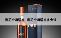 青花汾酒送礼  青花汾酒送礼多少钱