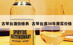 古琴台酒价格表  古琴台酒30年原浆价格