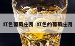 红色葡萄庄园  红色的葡萄庄园
